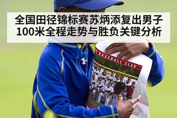 全国田径锦标赛苏炳添复出男子100米全程走势与胜负关键分析
