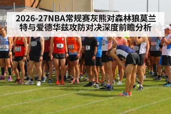 2026-27NBA常规赛灰熊对森林狼莫兰特与爱德华兹攻防对决深度前瞻分析